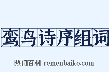 鸾鸟诗序组词是什么意思的图片